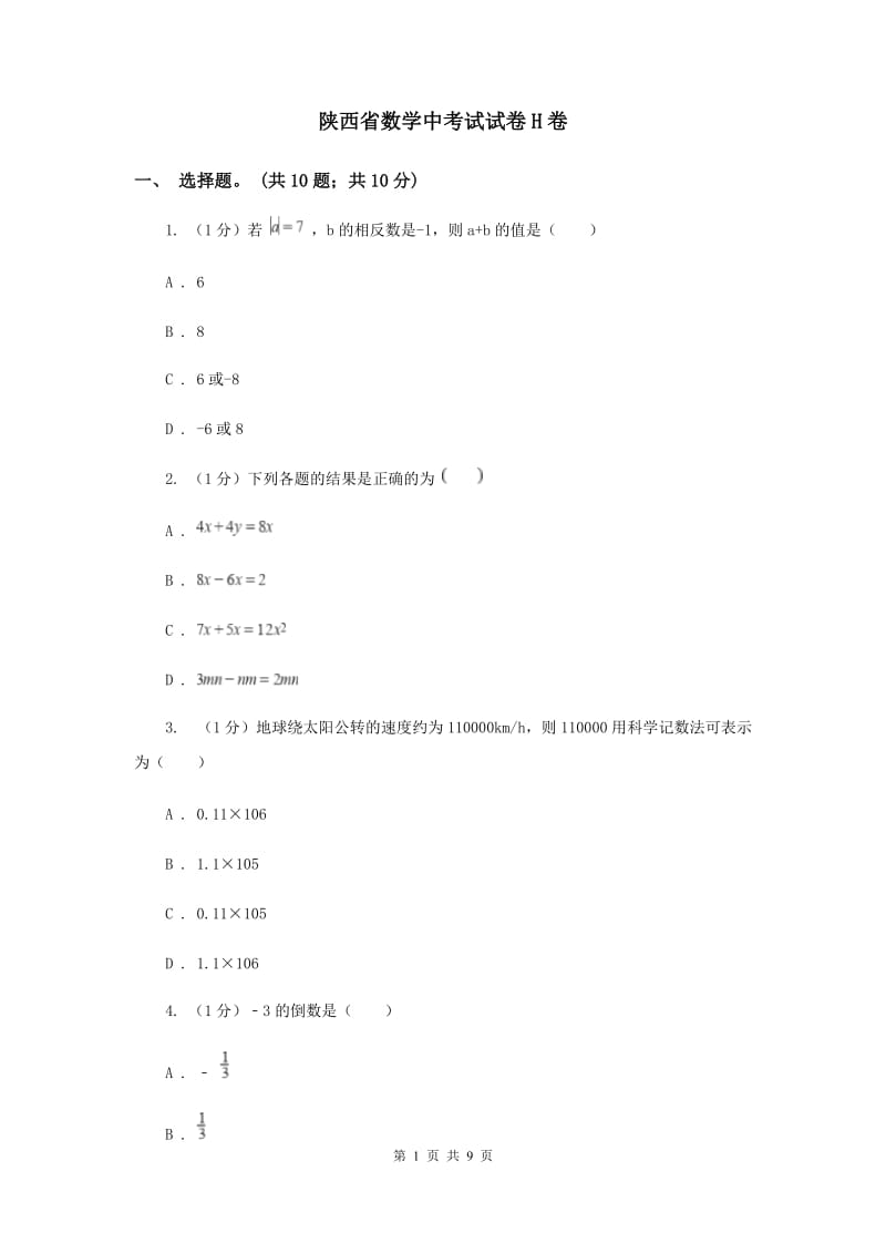 陕西省数学中考试试卷H卷_第1页