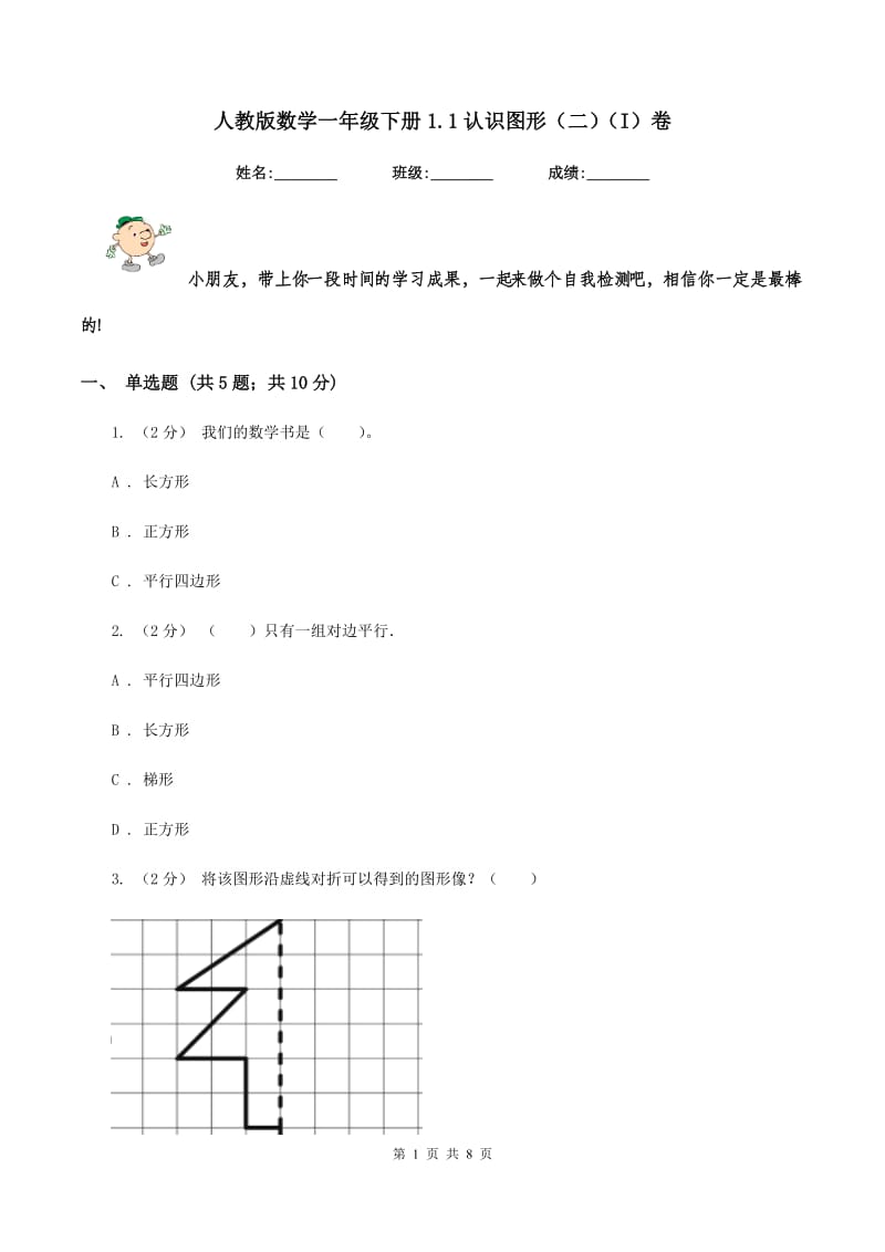 人教版数学一年级下册1.1认识图形(二)(I)卷_第1页