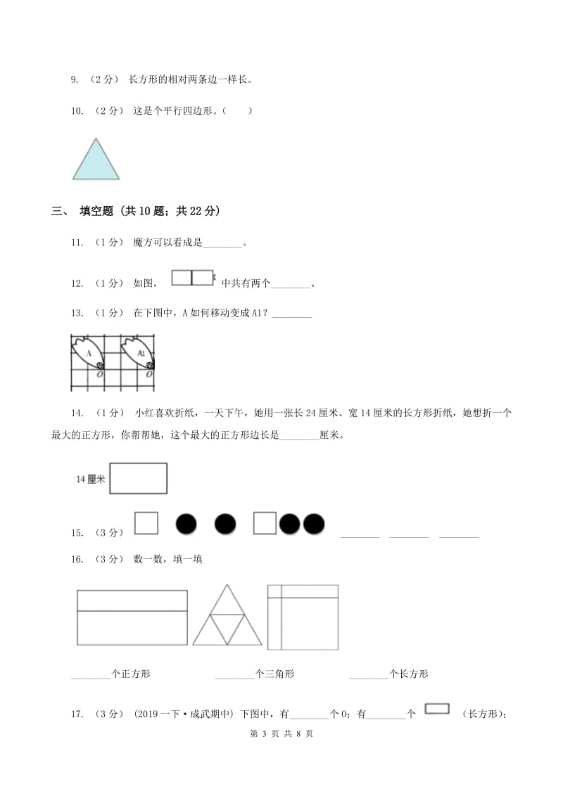 人教版数学一年级下册1.1认识图形(二)(I)卷_第3页