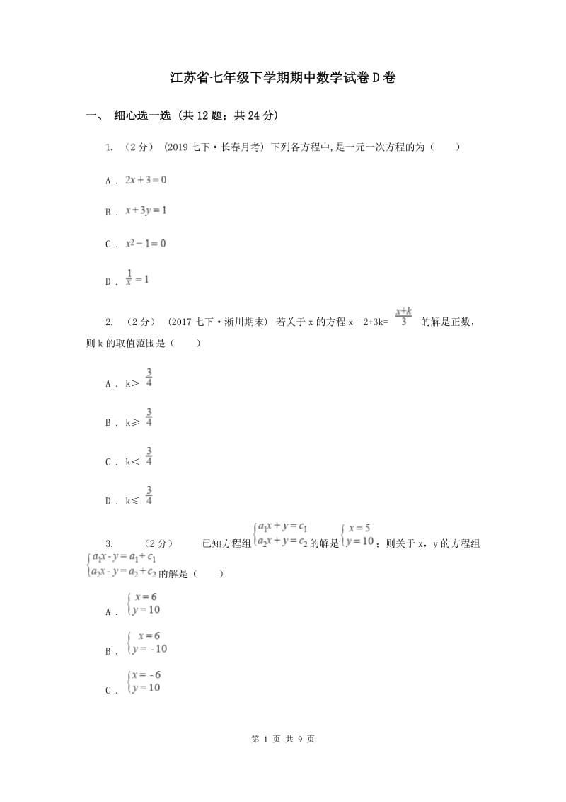 江苏省七年级下学期期中数学试卷D卷_第1页