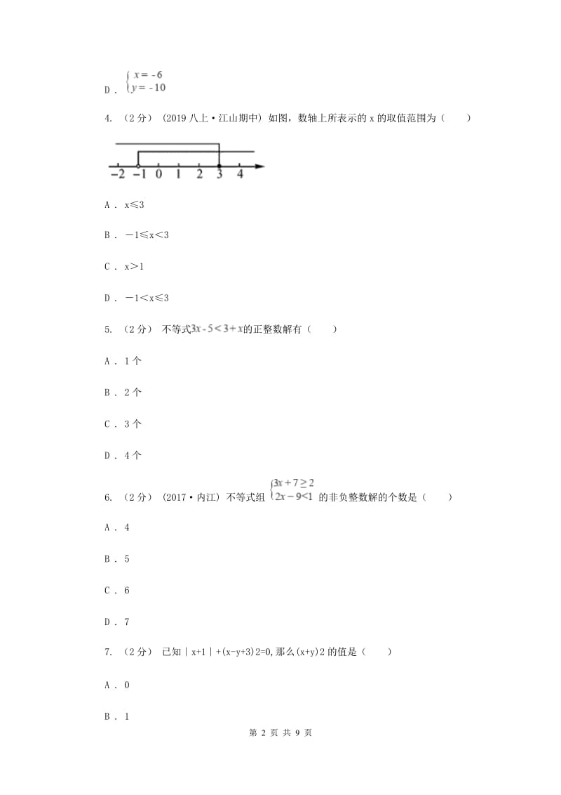 江苏省七年级下学期期中数学试卷D卷_第2页