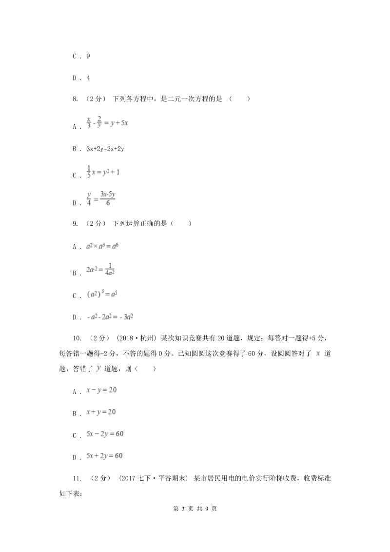 江苏省七年级下学期期中数学试卷D卷_第3页