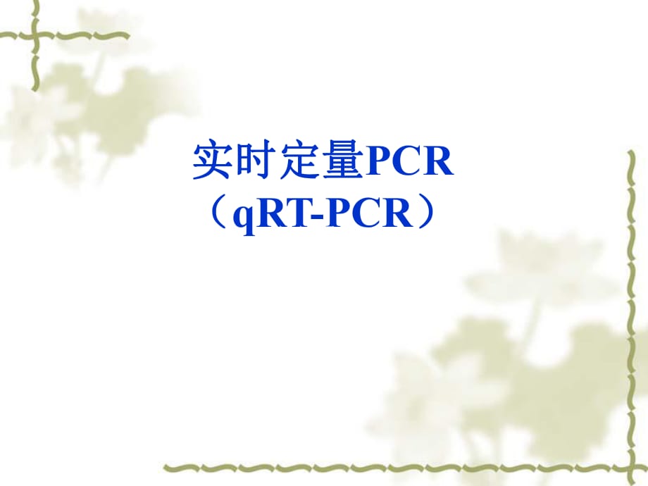 《實(shí)時(shí)定量PCR》PPT課件_第1頁(yè)