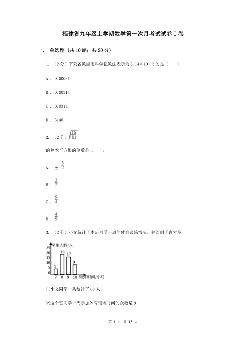 福建省九年级上学期数学第一次月考试试卷I卷_第1页