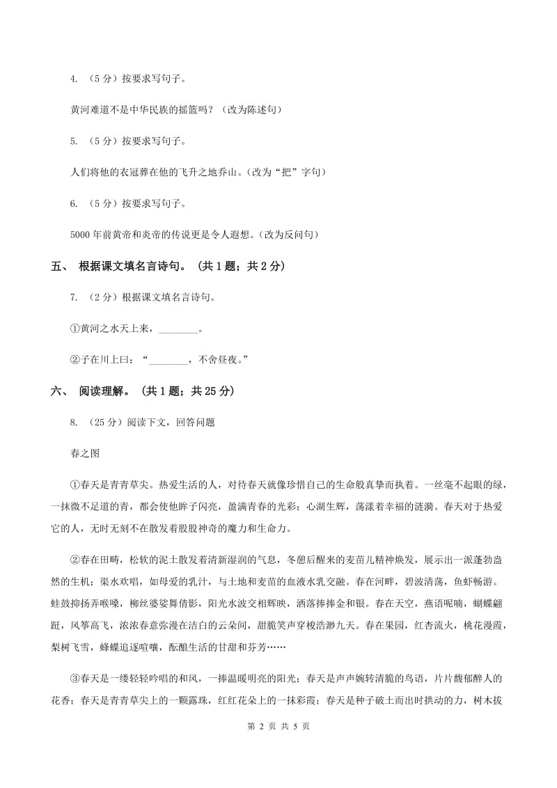 北师大版语文六年级上册《黄河——中华民族的摇篮》同步练习B卷_第2页