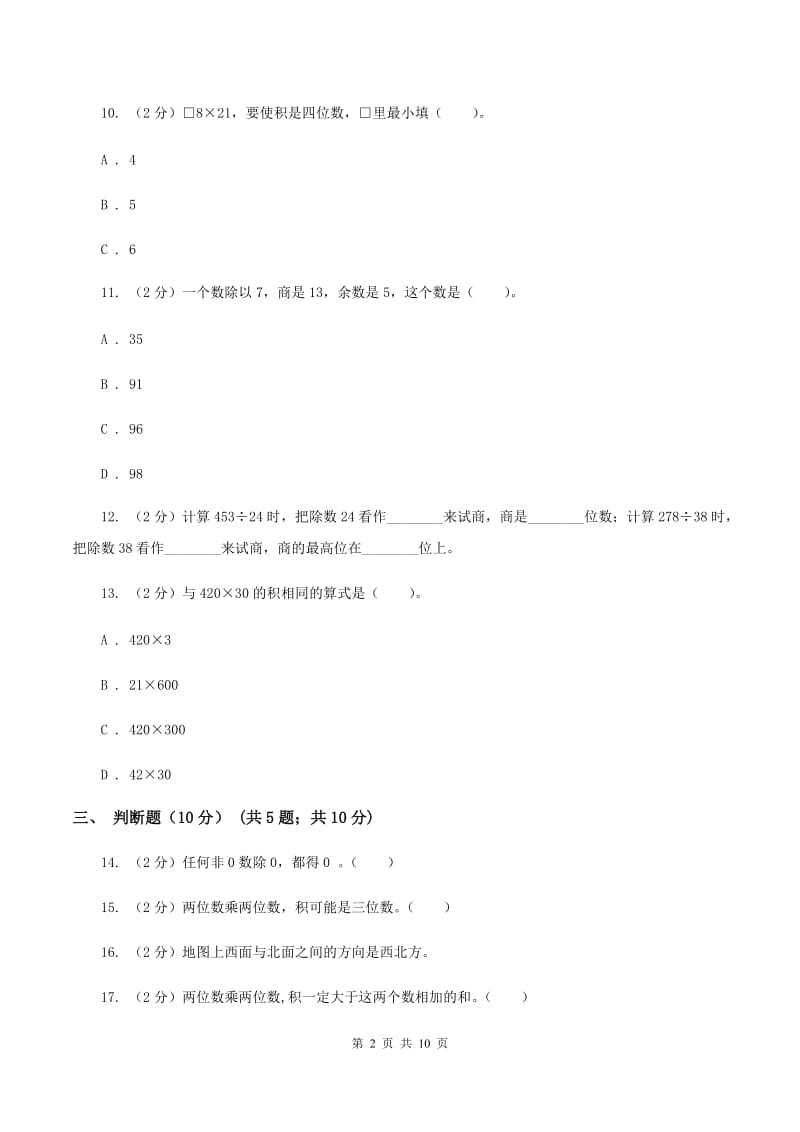 浙教版2019-2020学年三年级下学期数学期中试卷C卷_第2页