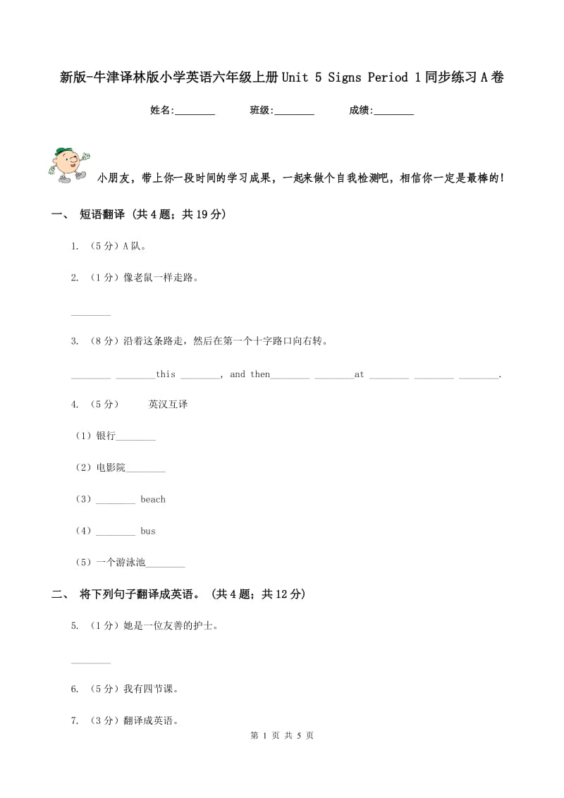 新版-牛津译林版小学英语六年级上册Unit 5 Signs Period 1同步练习A卷_第1页