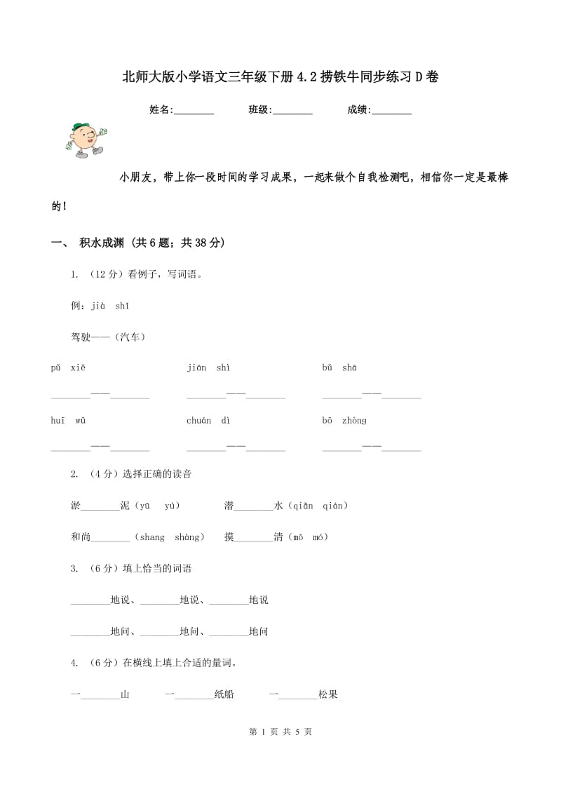 北师大版小学语文三年级下册4.2捞铁牛同步练习D卷_第1页