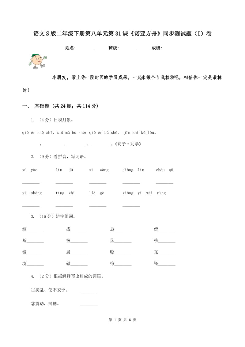 语文S版二年级下册第八单元第31课《诺亚方舟》同步测试题(I)卷_第1页