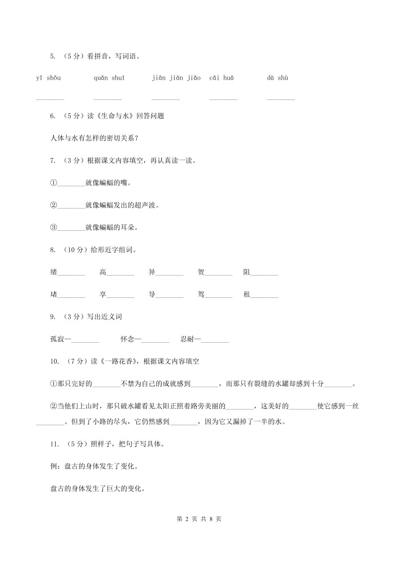 语文S版二年级下册第八单元第31课《诺亚方舟》同步测试题(I)卷_第2页