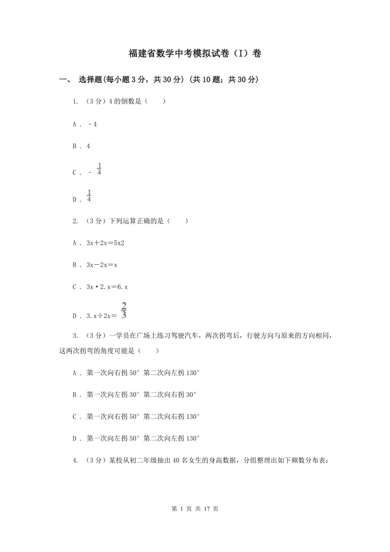 福建省数学中考模拟试卷（I）卷_第1页