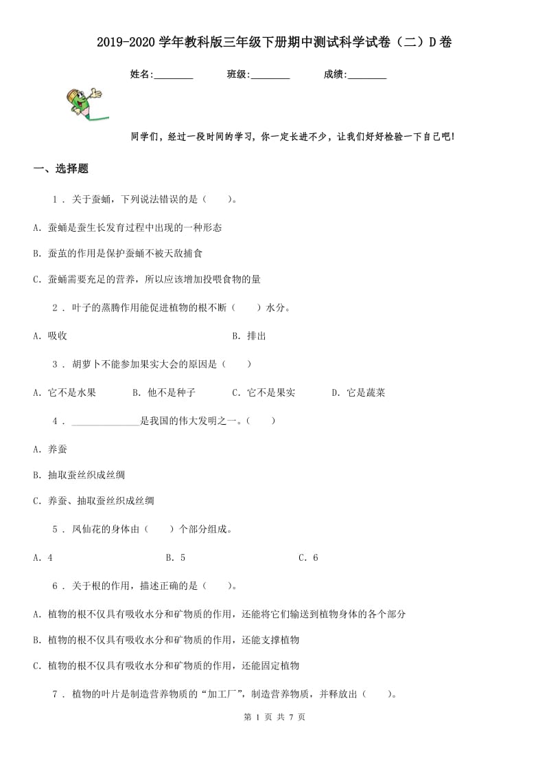 2019-2020学年教科版三年级下册期中测试科学试卷（二）D卷_第1页