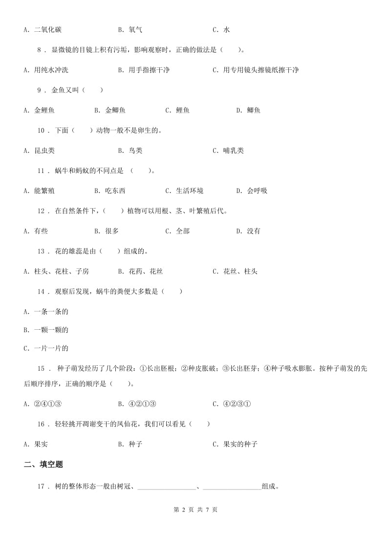 2019-2020学年教科版三年级下册期中测试科学试卷（二）D卷_第2页