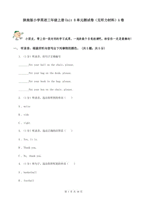陜旅版小學(xué)英語(yǔ)三年級(jí)上冊(cè)Unit 8單元測(cè)試卷（無(wú)聽力材料）A卷