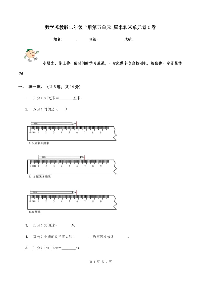 数学苏教版二年级上册第五单元 厘米和米单元卷C卷_第1页