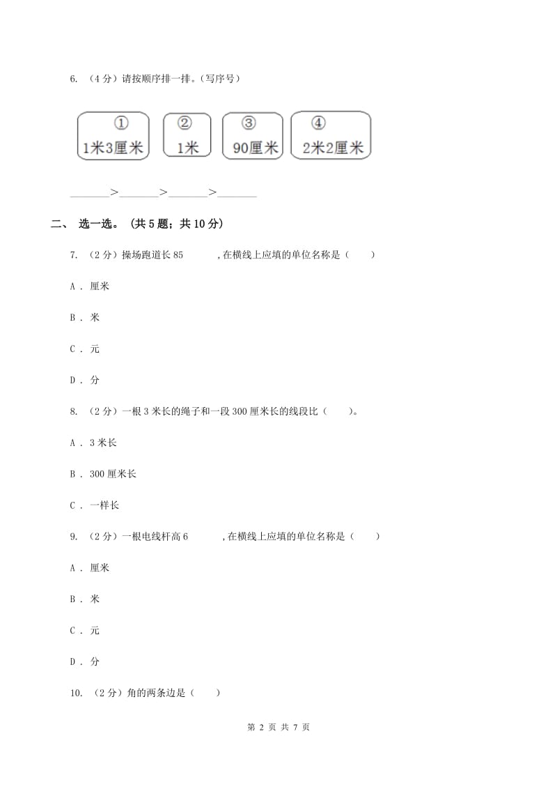 数学苏教版二年级上册第五单元 厘米和米单元卷C卷_第2页