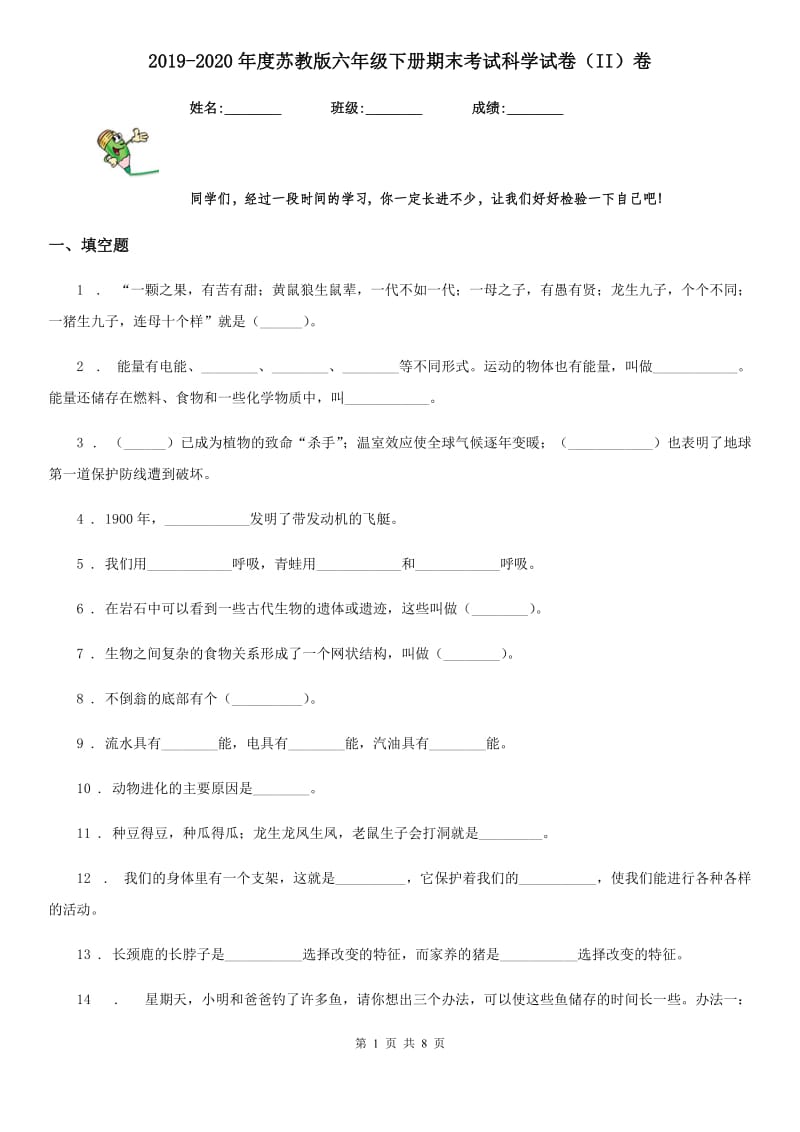 2019-2020年度苏教版六年级下册期末考试科学试卷(II)卷_第1页