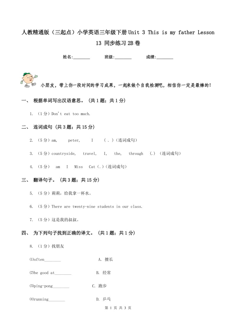 人教精通版（三起点）小学英语三年级下册Unit 3 This is my father Lesson 13 同步练习2B卷_第1页