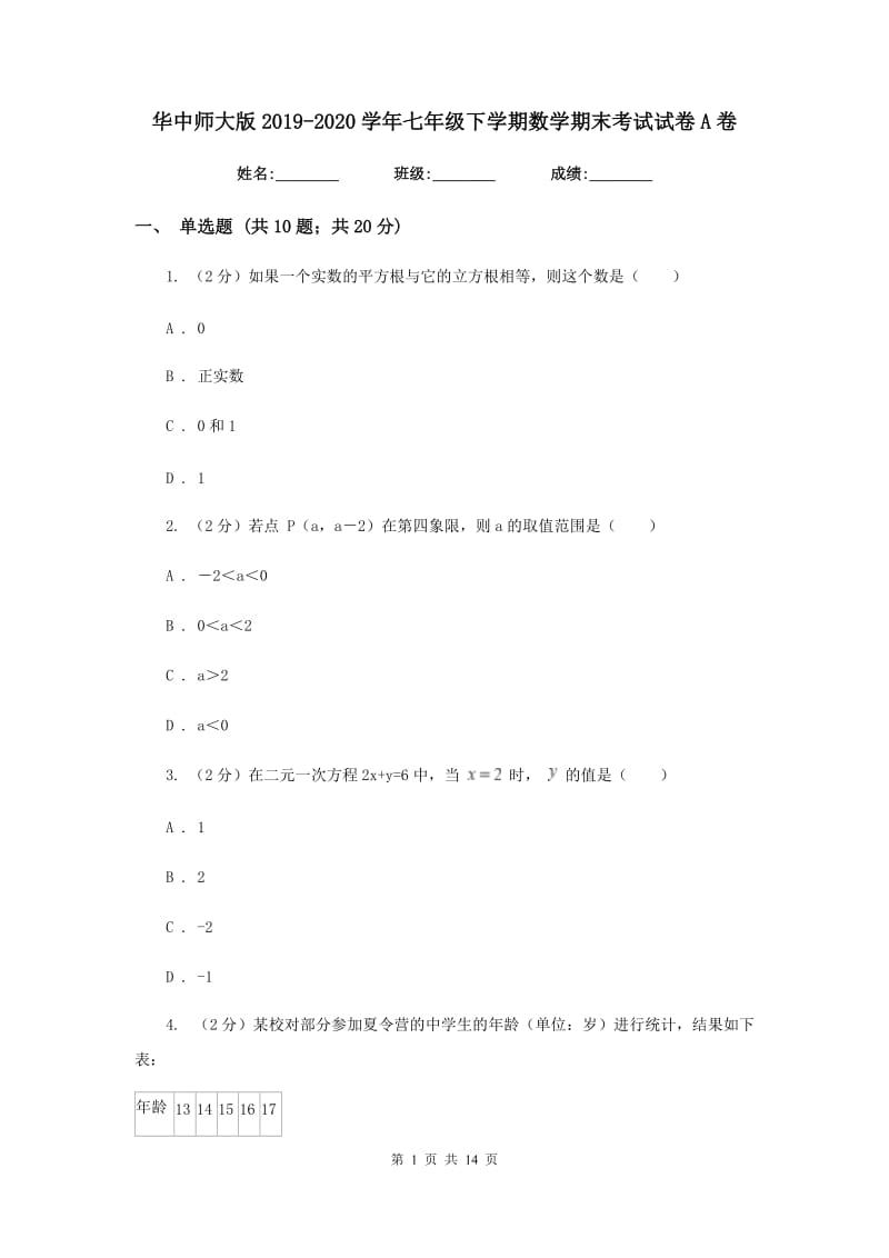 华中师大版2019-2020学年七年级下学期数学期末考试试卷A卷_第1页