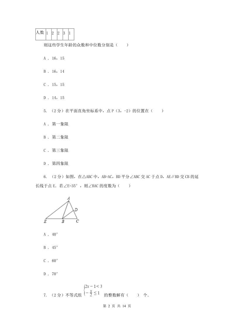 华中师大版2019-2020学年七年级下学期数学期末考试试卷A卷_第2页