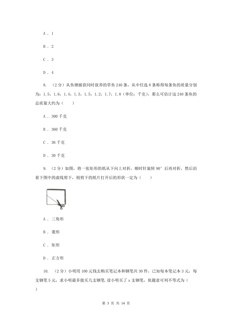 华中师大版2019-2020学年七年级下学期数学期末考试试卷A卷_第3页