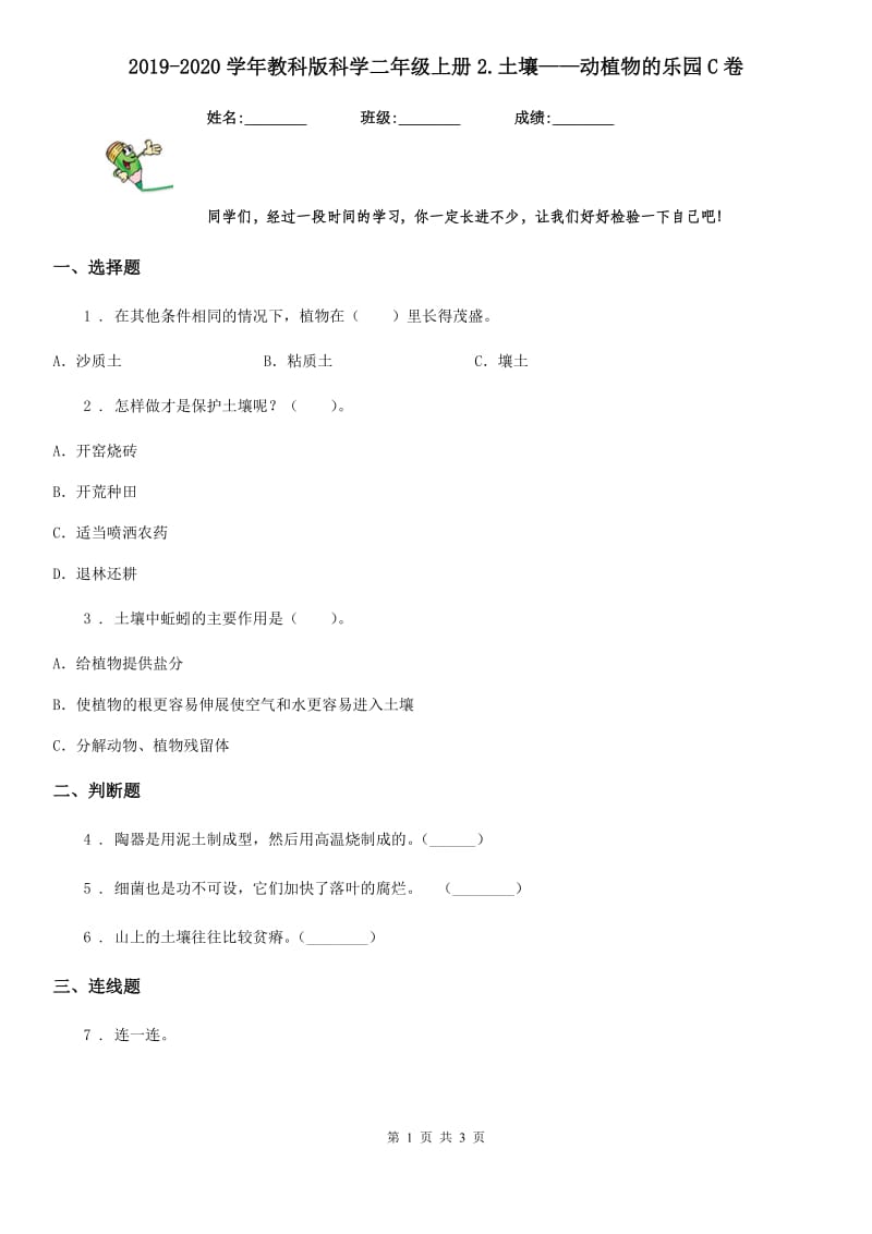 2019-2020学年教科版科学二年级上册2.土壤——动植物的乐园C卷_第1页