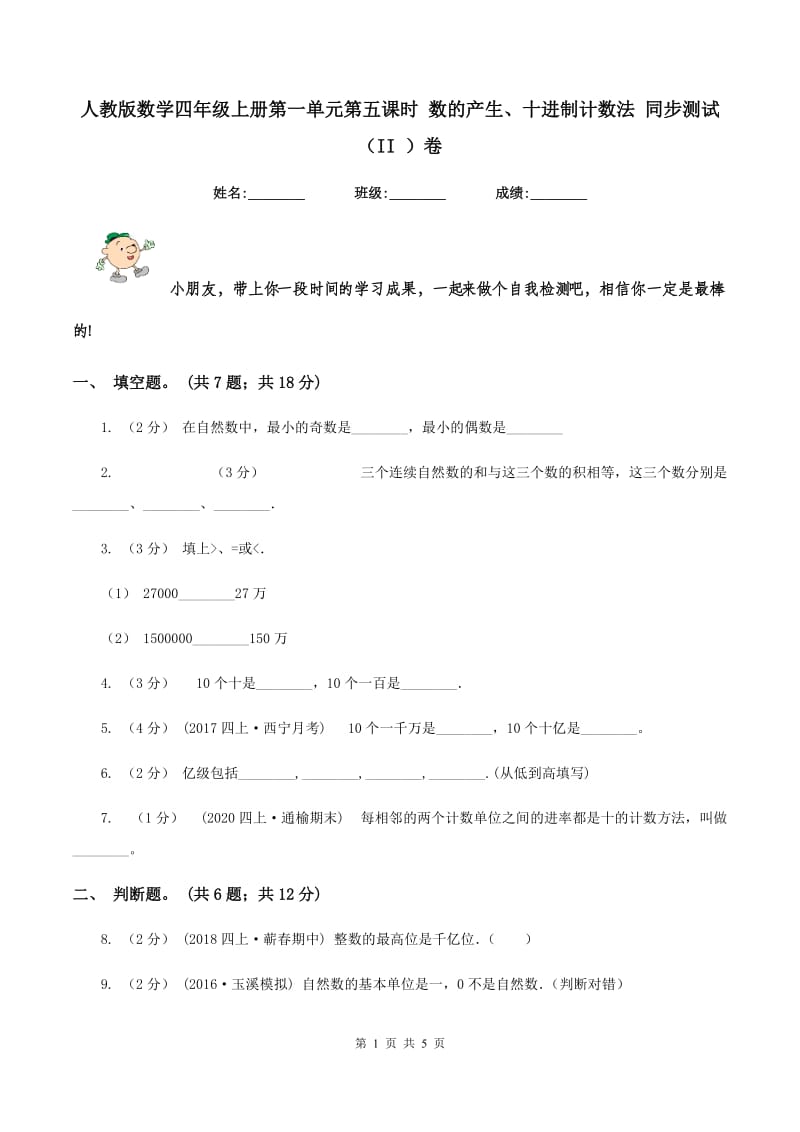 人教版数学四年级上册第一单元第五课时 数的产生、十进制计数法 同步测试(II )卷_第1页