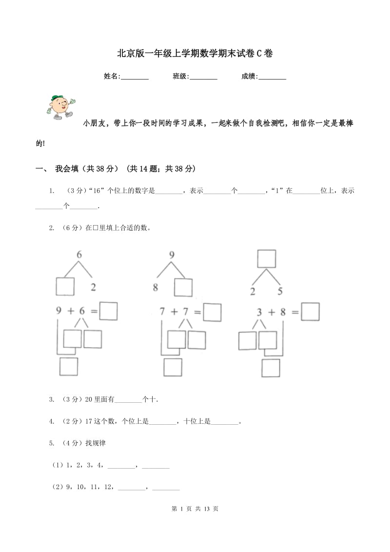 北京版一年级上学期数学期末试卷C卷_第1页