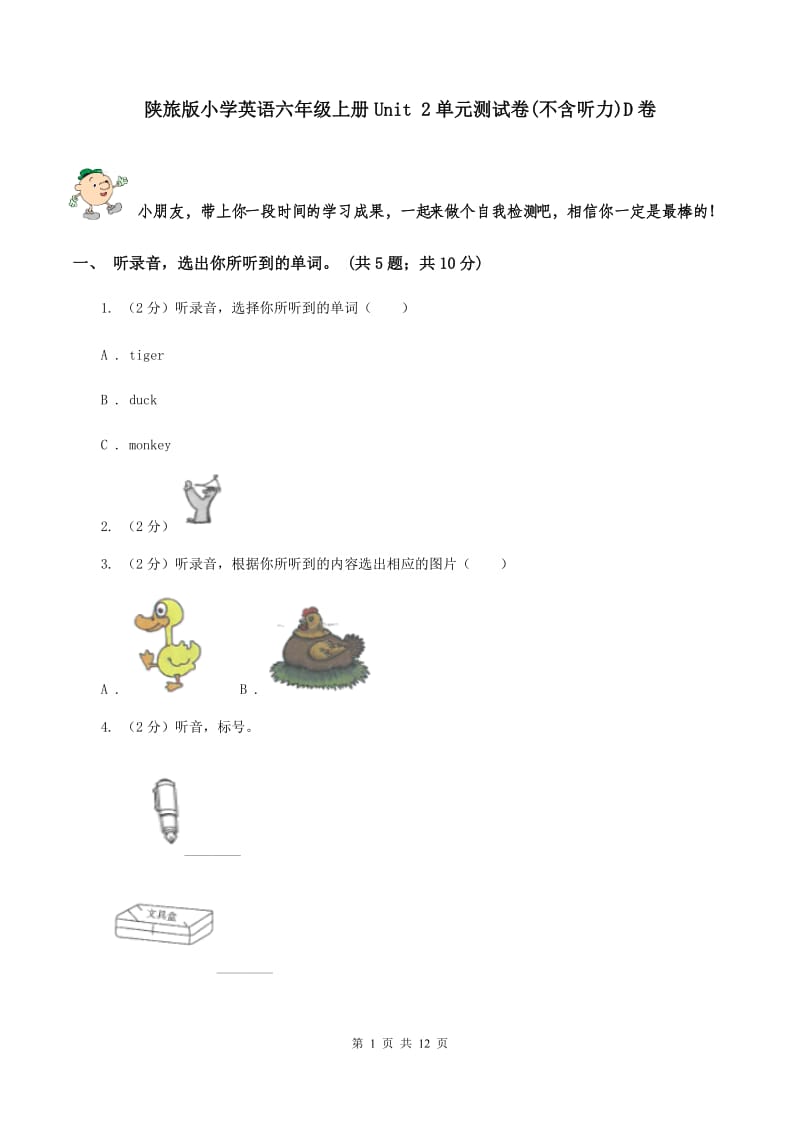 陕旅版小学英语六年级上册Unit 2单元测试卷(不含听力)D卷_第1页