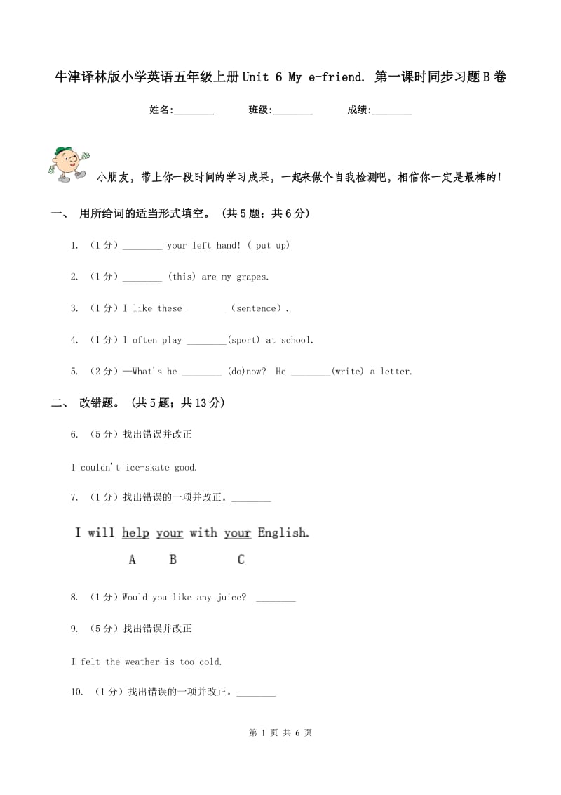 牛津译林版小学英语五年级上册Unit 6 My e-friend. 第一课时同步习题B卷_第1页