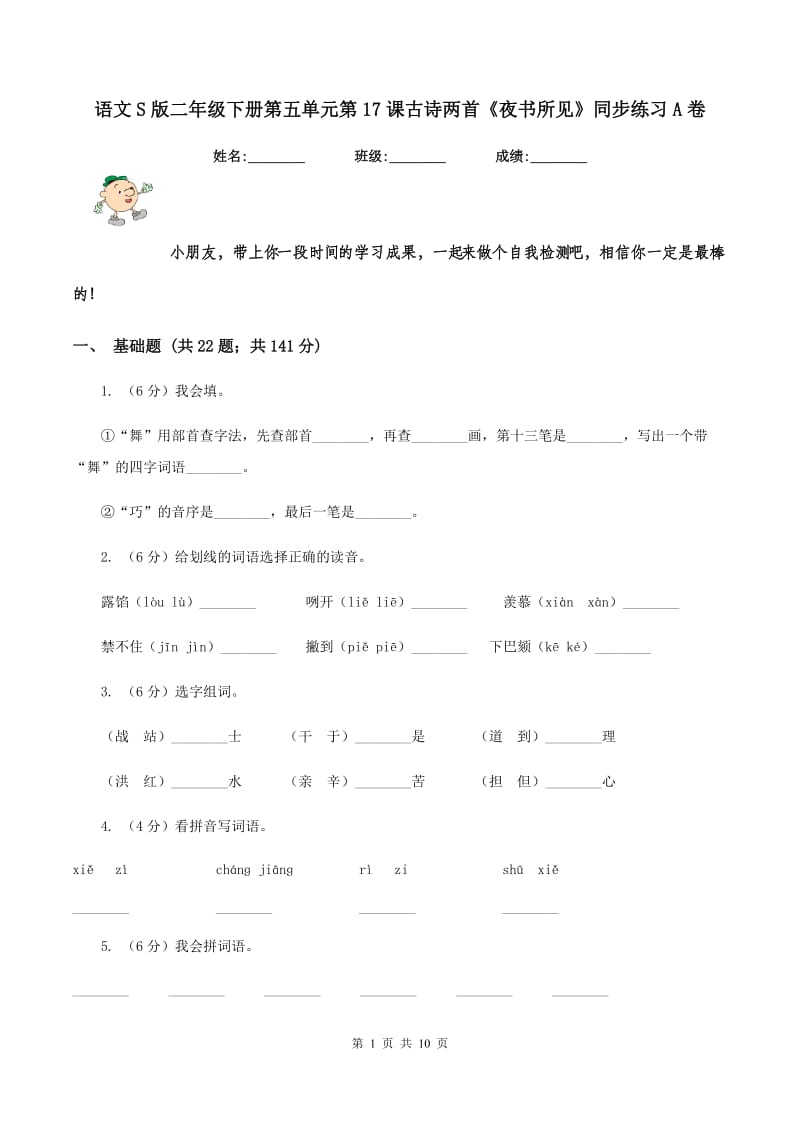 语文S版二年级下册第五单元第17课古诗两首《夜书所见》同步练习A卷_第1页