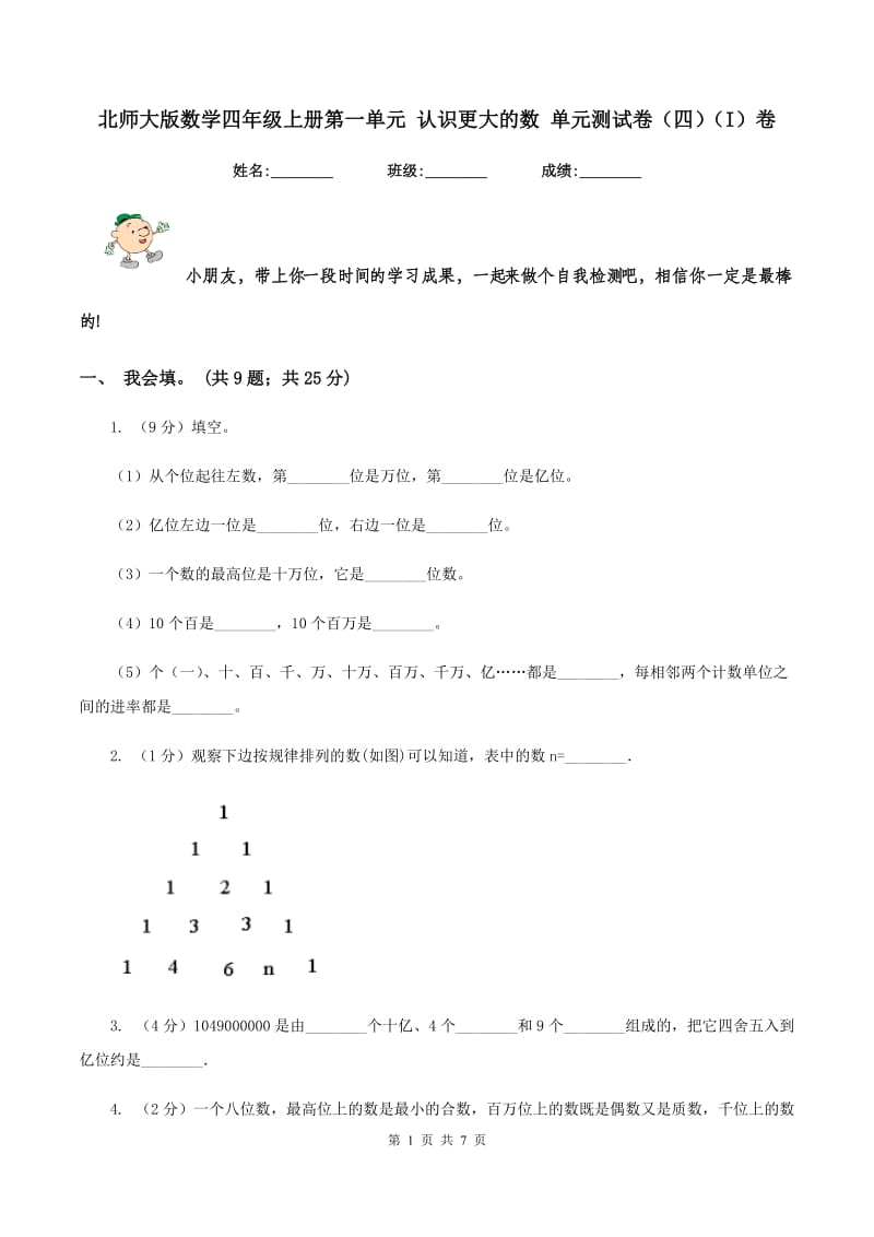 北师大版数学四年级上册第一单元 认识更大的数 单元测试卷(四)(I)卷_第1页