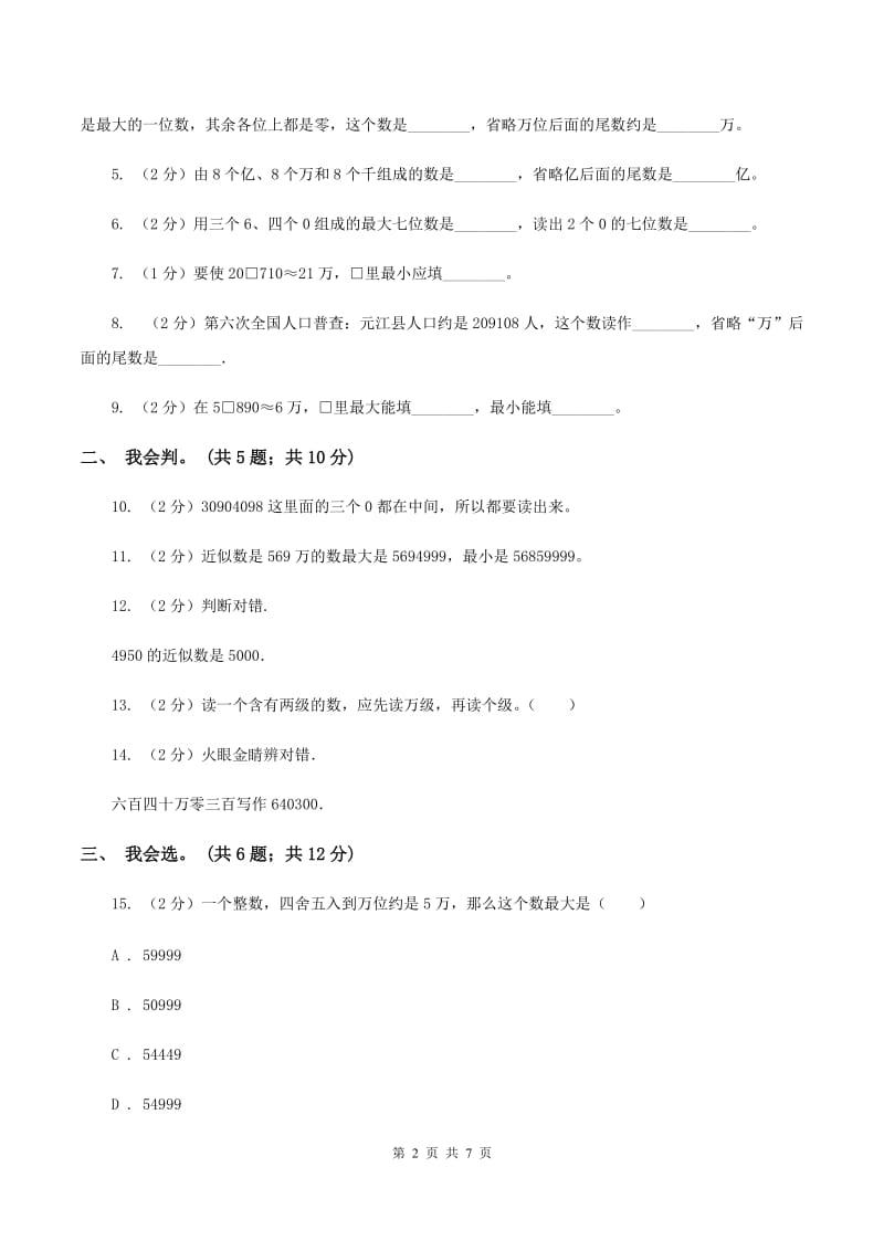 北师大版数学四年级上册第一单元 认识更大的数 单元测试卷(四)(I)卷_第2页