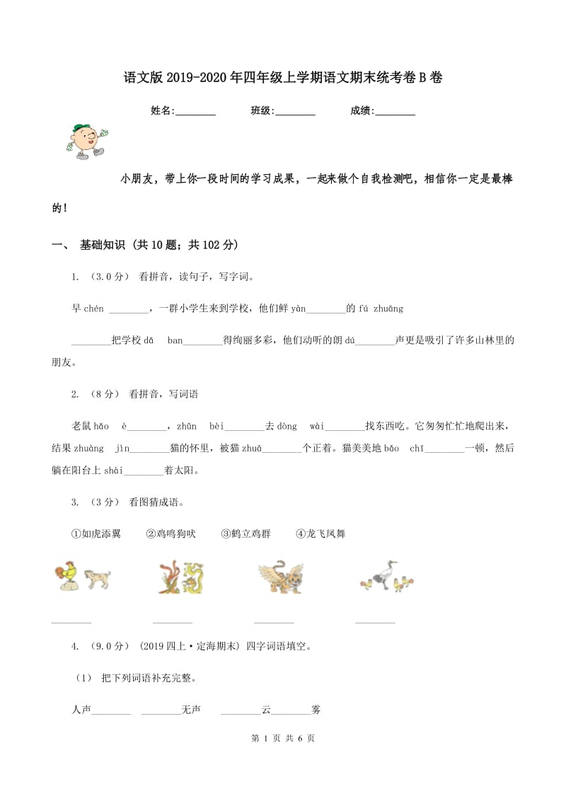 语文版2019-2020年四年级上学期语文期末统考卷B卷_第1页