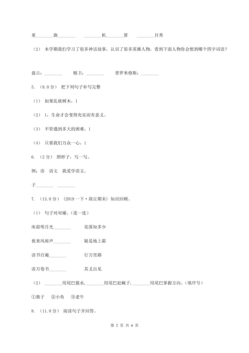 语文版2019-2020年四年级上学期语文期末统考卷B卷_第2页