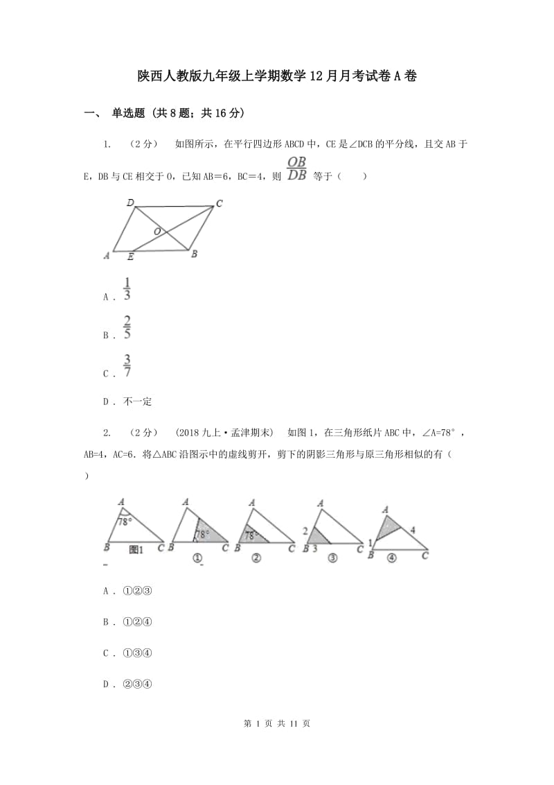 陕西人教版九年级上学期数学12月月考试卷A卷_第1页