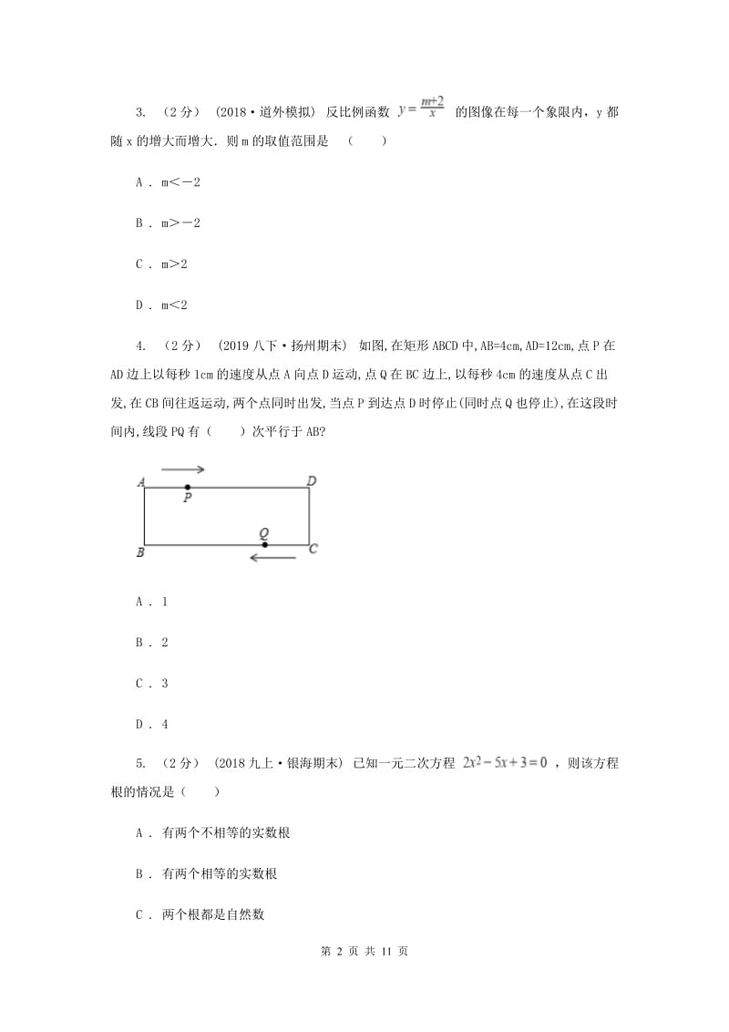 陕西人教版九年级上学期数学12月月考试卷A卷_第2页