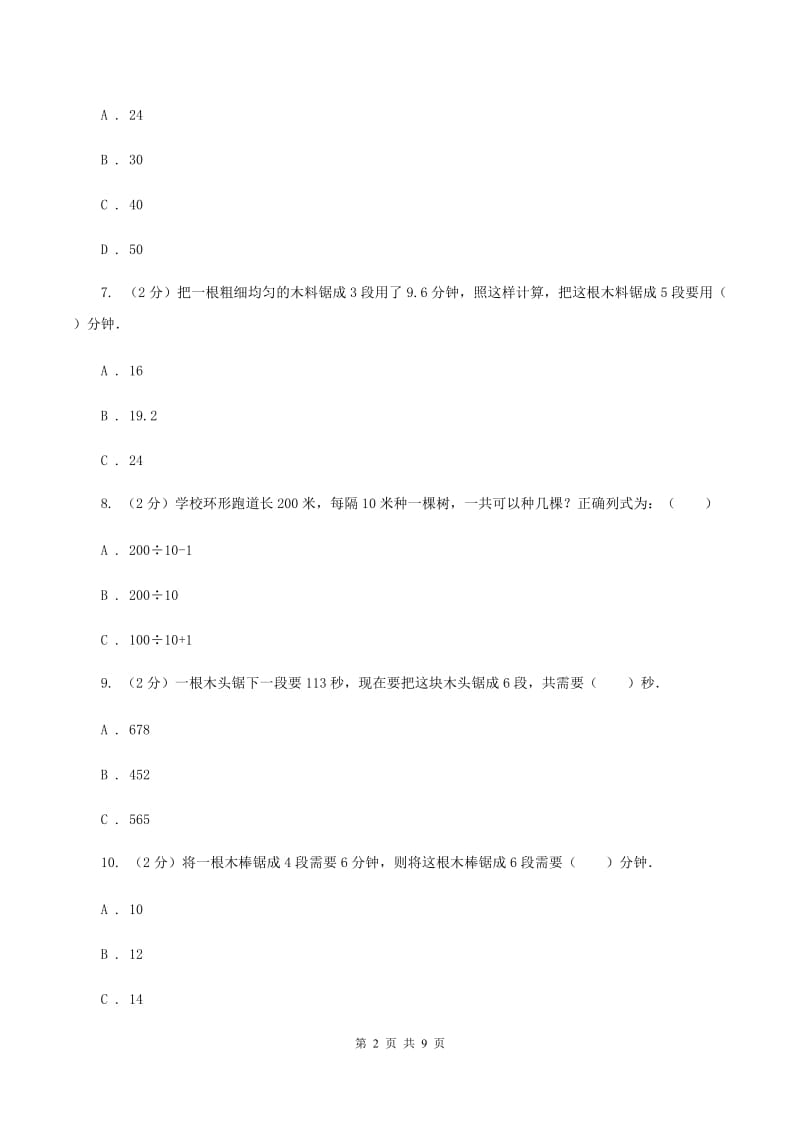 人教版数学五年级上册 第七单元数学广角—植树问题 单元测试卷(二)D卷_第2页