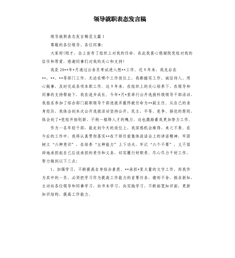 领导就职表态发言稿.docx_第1页