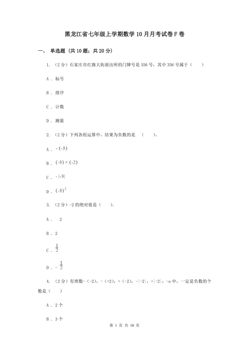 黑龙江省七年级上学期数学10月月考试卷F卷_第1页