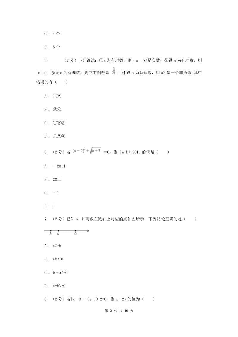 黑龙江省七年级上学期数学10月月考试卷F卷_第2页