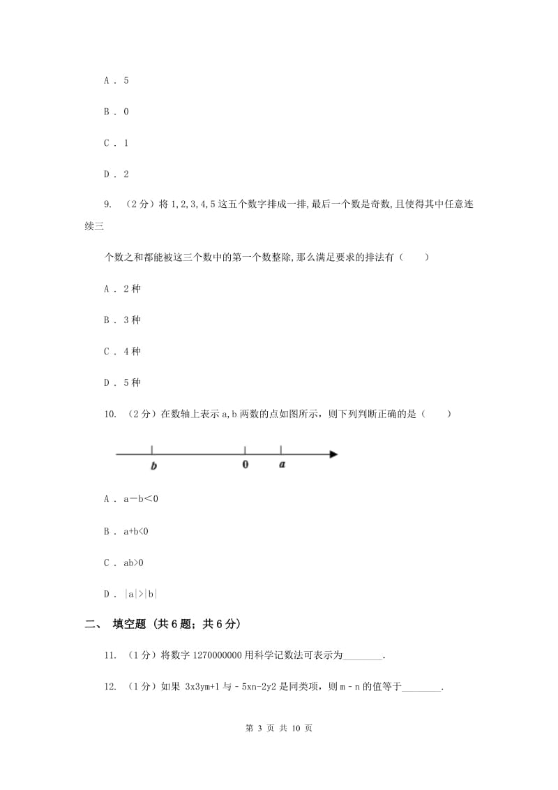 黑龙江省七年级上学期数学10月月考试卷F卷_第3页