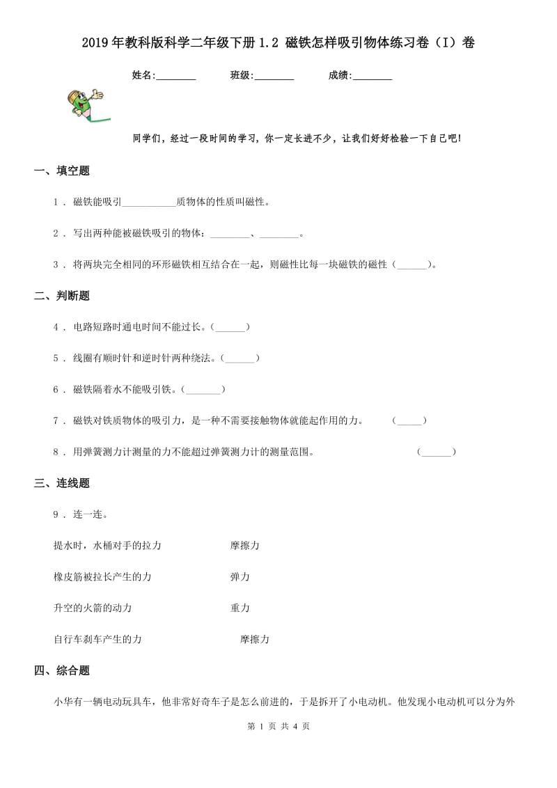 2019年教科版科学二年级下册1.2 磁铁怎样吸引物体练习卷(I)卷_第1页