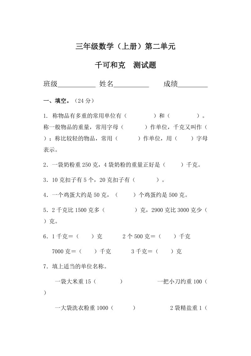 三年级数学(上册)第二单元--千克和克--测试题_第1页