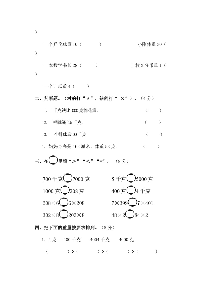 三年级数学(上册)第二单元--千克和克--测试题_第2页