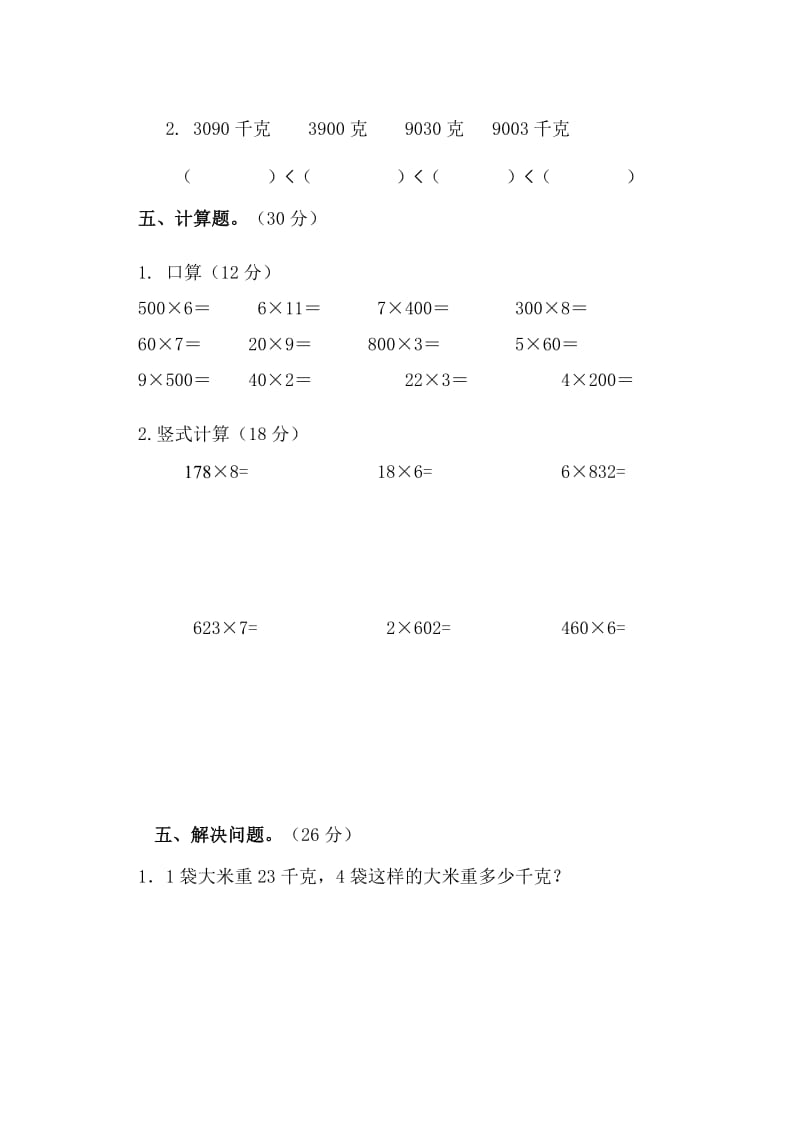 三年级数学(上册)第二单元--千克和克--测试题_第3页