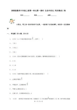 浙教版數(shù)學(xué)六年級(jí)上冊(cè)第一單元第一課時(shí) 生活中的比 同步測(cè)試C卷