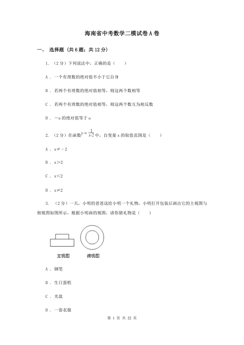 海南省中考数学二模试卷A卷_第1页