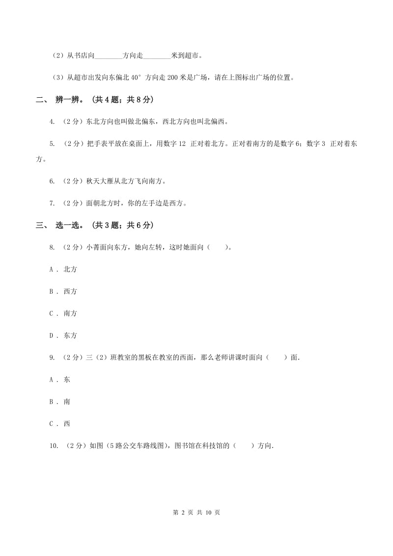 人教版数学六年级上册第二单元 位置与方向(二) 单元测试卷C卷_第2页