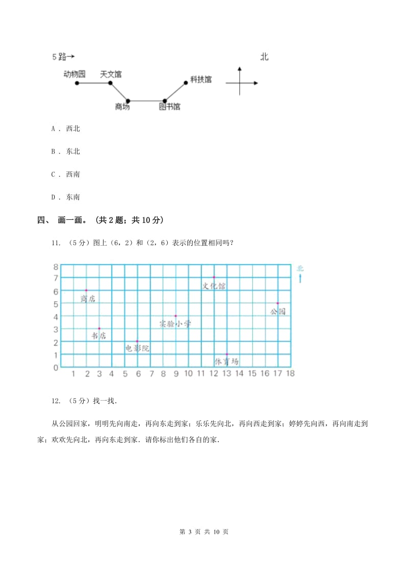 人教版数学六年级上册第二单元 位置与方向(二) 单元测试卷C卷_第3页